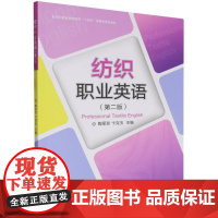 纺织职业英语(第2版纺织服装高等教育十四五部委级规划教材)