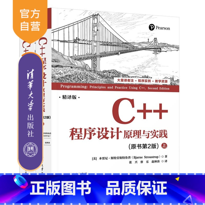 C++程序设计:原理与实践(原书第2版) [正版]新书C++程序设计:原理与实践(原书第2版) [美]本贾尼·斯特劳斯特