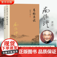 [正版]南怀瑾本人授权 易经杂说+易经系传别讲 套装全2册 南怀瑾著作 复旦大学出版社南怀瑾选集哲学宗教国学经典书籍