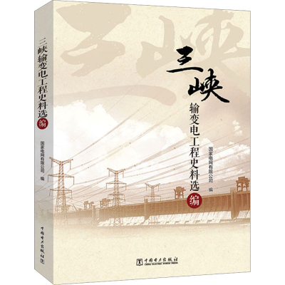 醉染图书三峡输变电工程史料选编9787519870058