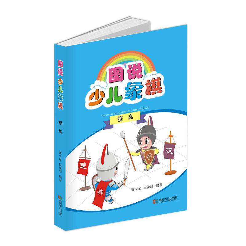 正版新书]提高-图说少儿象棋黄少龙9787546423180