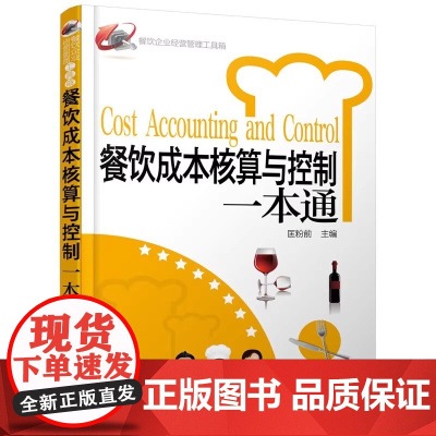 餐饮企业经营管理工具箱--餐饮成本核算与控制一本通 匡粉前 化学工业出版社 正版书籍是一本实用的餐馆管理与操作实务读本