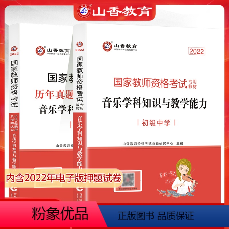[正版]山香教育2024上半年国家教师资格证考试初中音乐学科用书音乐学科知识与教学能力 历年真题解析及预测试卷2本高中