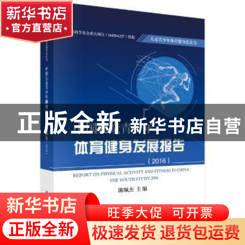 正版 中国儿童青少年体育健身发展报告:2016:2016 陈佩杰 科学出