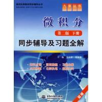 正版新书]微积分(第二版·下册)同步辅导及习题全解(九章丛书)(高