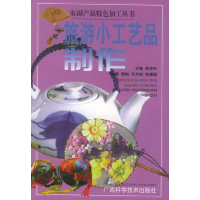 正版新书]旅游小工艺品制作——农副产品特色加工丛书陈梦林9787