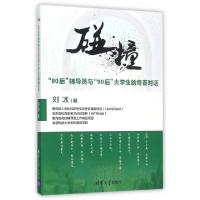 正版新书]碰撞(80后辅导员与90后大学生的青春对话)刘冰97873024