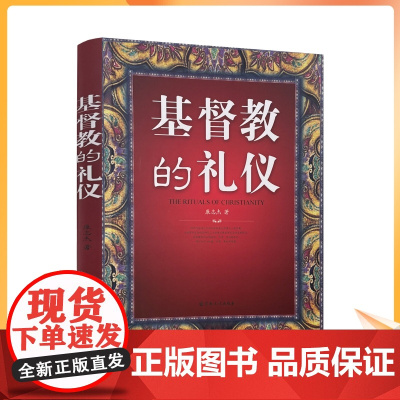 正版 基督教的礼仪 康志杰 宗教文化出版社 16开平装265页 混沌初开 一般礼仪琐议 七大圣事 基督教礼仪的核心