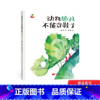单本全册 [正版]动物不能穿鞋子精装绘本图画书适合3岁以上给小读者们带来视觉上的冲击和心灵上的触动恐龙小Q童书大唐