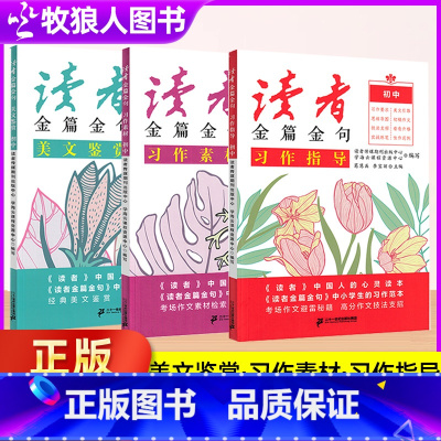 初中版[读者金篇金句]全3册 [正版]校园版合订本2024正青春励志蝶变篇追梦篇告别拖拉不在假努力学习很苦坚持很酷2周年