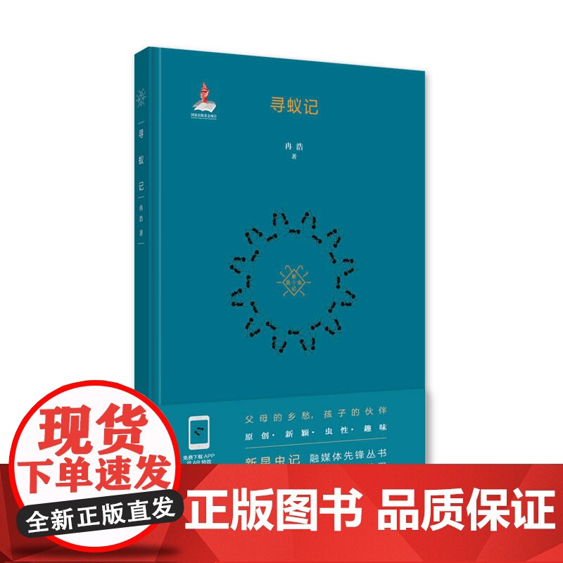 寻蚁记