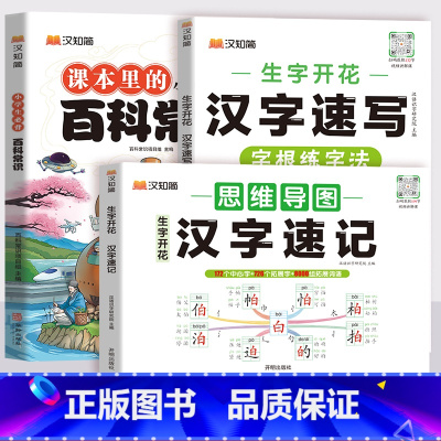 汉字系列+百科常识[3本套] 小学通用 [正版]生字开花汉字速写速记思维导图升级加厚版小学生语文人教版幼儿启蒙识字书认字