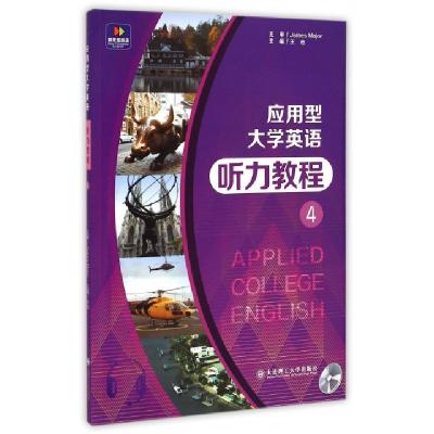 正版新书]应用型大学英语听力教程(附光盘4)王志9787561180853