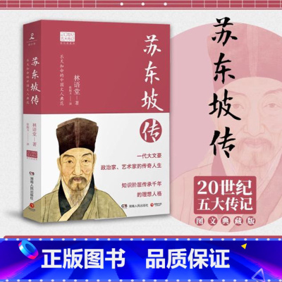 苏东坡传图文典藏版 [正版]博集天卷苏东坡传 图文典藏版 林语堂作品 20世纪五大传记 中国文人从政的标志性人生 读懂中