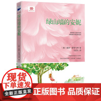 绿山墙的安妮(少年儿童的经典成长故事,哈利·波特系列译者之一马爱农翻译)