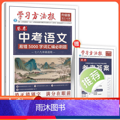 中考语文易错5000字词汇编必刷题 [正版]2024版学习方法报中考语文易错5000字词汇编必刷题+易错字词超详解易错字
