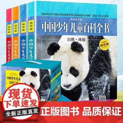 精装正版中国少年儿童百科全书视听版浙江教育全套四册6-12-15岁课外阅读书十万个为什么小学版动物地理百科中国dk博物大