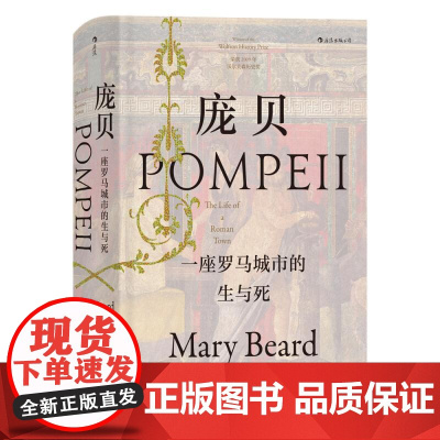 汗青堂丛书036庞贝一座罗马城市的生与死 英玛丽比尔德MaryBeard民主与建设出版社