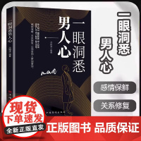 [抖音同款]一眼洞悉男人心正版书籍 掌握男性思维密码轻松驾驭男女关系 全面解析男性心理男女关系情感维护 让你爱的人更加爱
