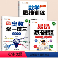 [进阶提升3本]基础易错题+数学思维训练+举一反三 小学一年级 [正版]数学易错基础题强化训练小学一二年级三四五六年级上
