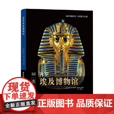 开罗埃及博物馆 西尔维娅·埃诺迪 著 艺术