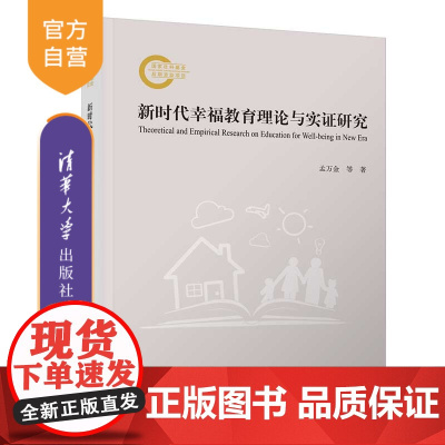 [正版新书] 新时代幸福教育理论与实证研究 孟万金、官群 清华大学出版社 积极心理学;新时代幸福教育;具身德育