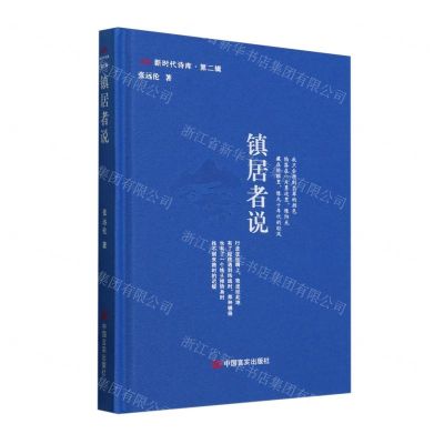 [N]镇居者说(精)/新时代诗库-9787517147626