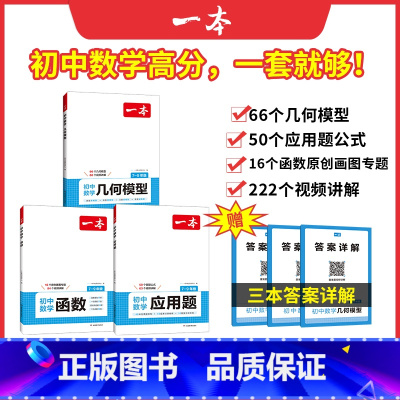 [套装3册]应用题/函数/几何模型 初中通用 [正版]2025新版一本初中数学计算题满分训练七八年级人教版上下册应用题函