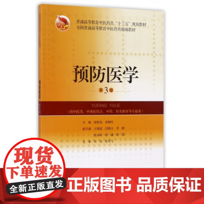 预防医学(供中医类中西医结合中药针灸推拿等专业用第3版全