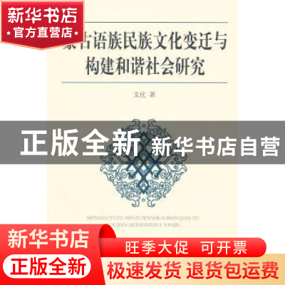 正版 蒙古语族民族文化变迁与构建和谐社会研究 文化 中国社会