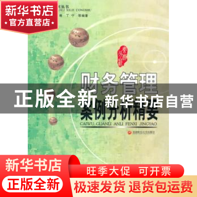 正版 财务管理案例分析精要 程宏伟,等 西南财经大学出版社 9787