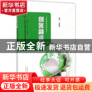正版 创客融资路 金鹏辉主编 山东人民出版社 9787209107457 书籍