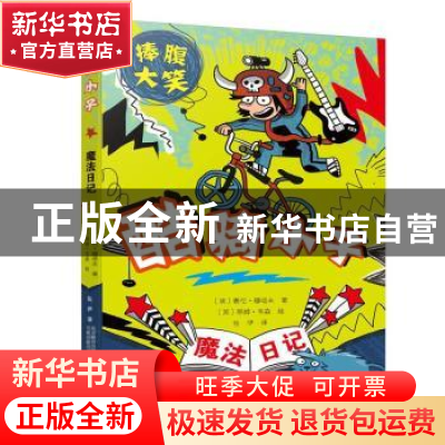 正版 魔法日记:酷骑小子 (英)赛伦·穆塔夫著 万卷出版公司 978754