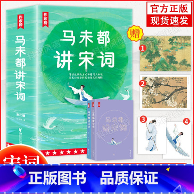 [正版]随书附*2+书签*2马未都讲宋词全两册用故事的方式解读古人零基础读懂宋代想法宋词精髓奥妙中小学课外阅读好诗词