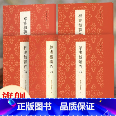 古今楹联经典全套5册 [正版]古今楹联百品全5册 篆书楷书行书隶书草书名家经典楹联作品精选 五言七言十言繁体旁注原色高清