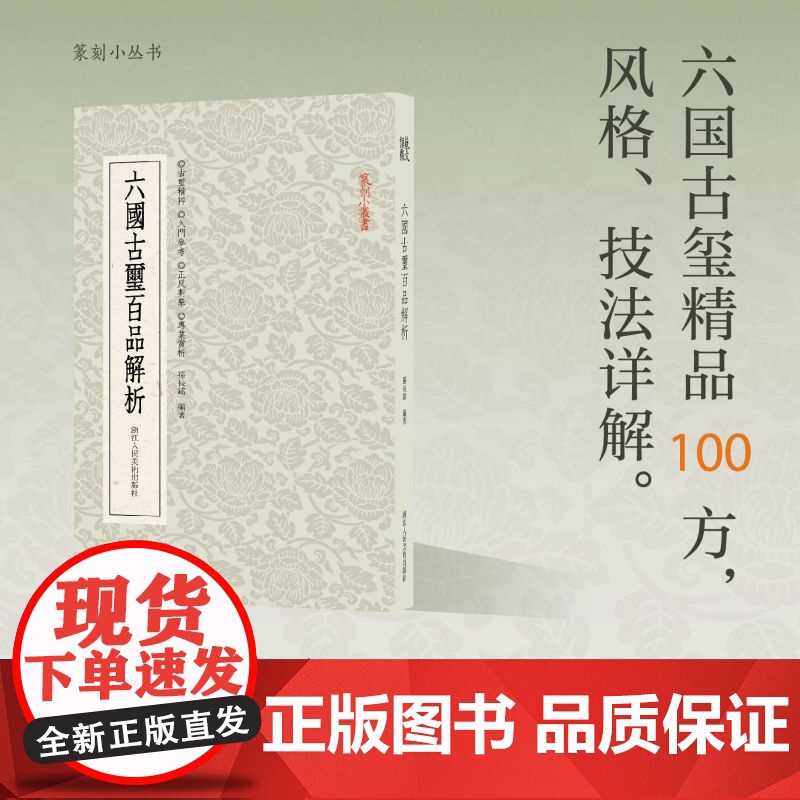 六国古玺百品解析 精选六国古玺印精品100方风格技法详解正反对举品评赏析篆刻小丛书 大众篆刻艺术理论工具字典书籍