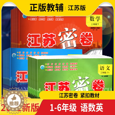 [醉染正版]江苏密卷一二三四五六年级上下册语文数学英语单元分类期中期末AB卷1-6下册语文数学英语语文人教rj数学苏教s