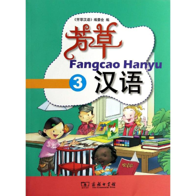 [M]芳草汉语-9787100103787