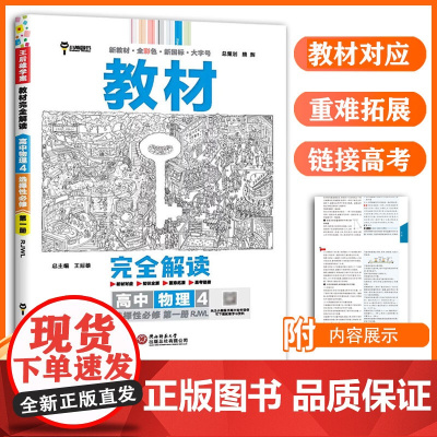王后雄2024版小熊图书教材完全解读高中物理选择性必修1人教版新教材通用新高考同步训练教辅资料学案中学教材全解辅导复习练