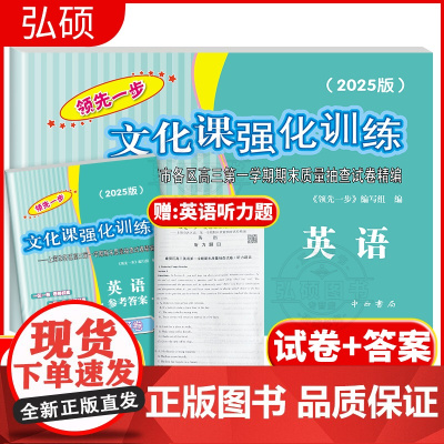 2025年版领先一步英语上海高考一模卷试卷答案文化课强化训练上海市各区高三期末质量抽查高中模拟试卷高三总复习必刷习题测试