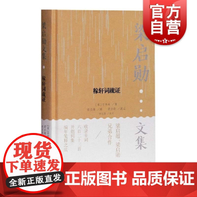 稼轩词疏证 20世纪词学家梁启勋继梁启超未竟之业对稼轩词作全面系年系地整理研究收录六百二十三首作品上海古籍出版社