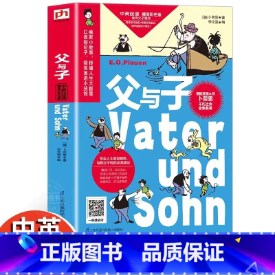 [正版] 父与子漫画书全集 扫码听音频 小学生1-6年级彩色二年级中英文对照故事绘本3-12岁少儿图书漫画书籍 儿童读