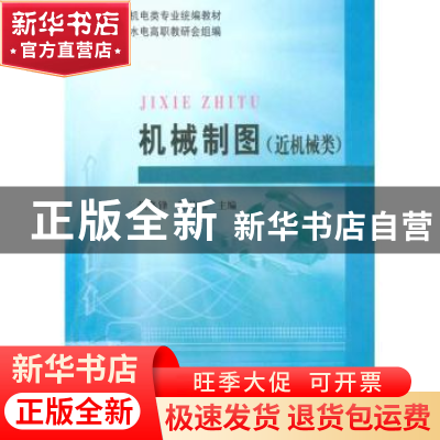 正版 机械制图:近机械类 张多峰,陈伟珍主编 黄河水利出版社 978