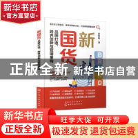 正版 新国货:品牌打造、跨界创新与营销重构 赵致毅 化学工业出版