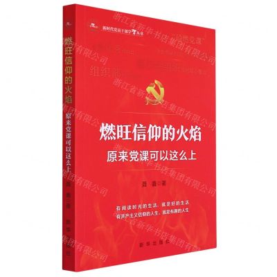 [N]燃旺信仰的火焰(原来党课可以这么上)/新时代党员干部学习丛书-9787516663851