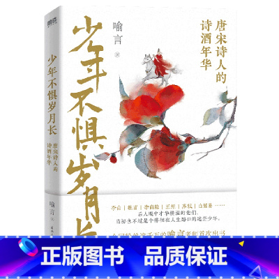 [正版]少年不惧岁月长 唐宋诗人的诗酒年华 喻言著 一本戏说体的作品 李白杜甫李商隐苏轼白居易等人生中国历史人物传记古