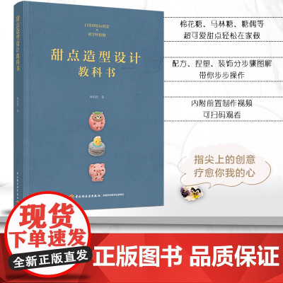 教材.甜点造型设计教科书餐饮行业职业技能培训教程林鸿恩出版年份2020年最新印刷2020年10月版次1最高印次1教材类职