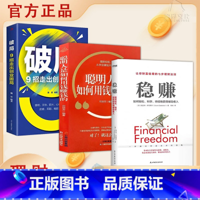 [3册]稳赚 + 破局 + 聪明人如何用钱赚钱 [正版]抖音同款赚钱有道 商道 7步教你成为赚钱高手 启动财富钥匙 让金