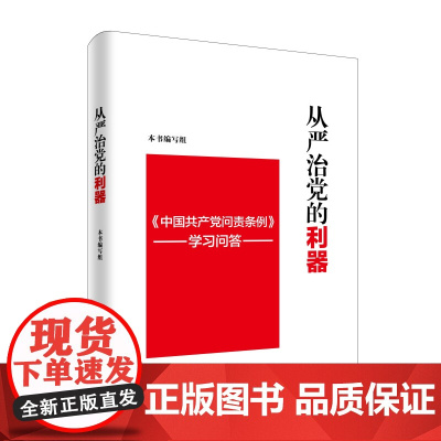 从严治党的利器中国共产党问责条例 学习问答