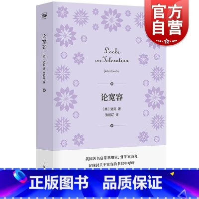 [正版]论宽容 密涅瓦书系英国哲学家启蒙思想家洛克洛克著上海人民出版社系列另有论人的奴役与自由/罗素论婚姻与道德 外国哲